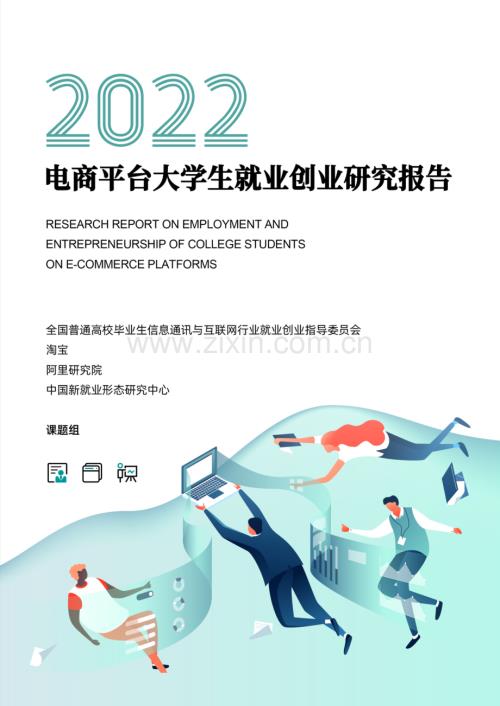 2022电商平台大学生就业创业研究报告.pdf
