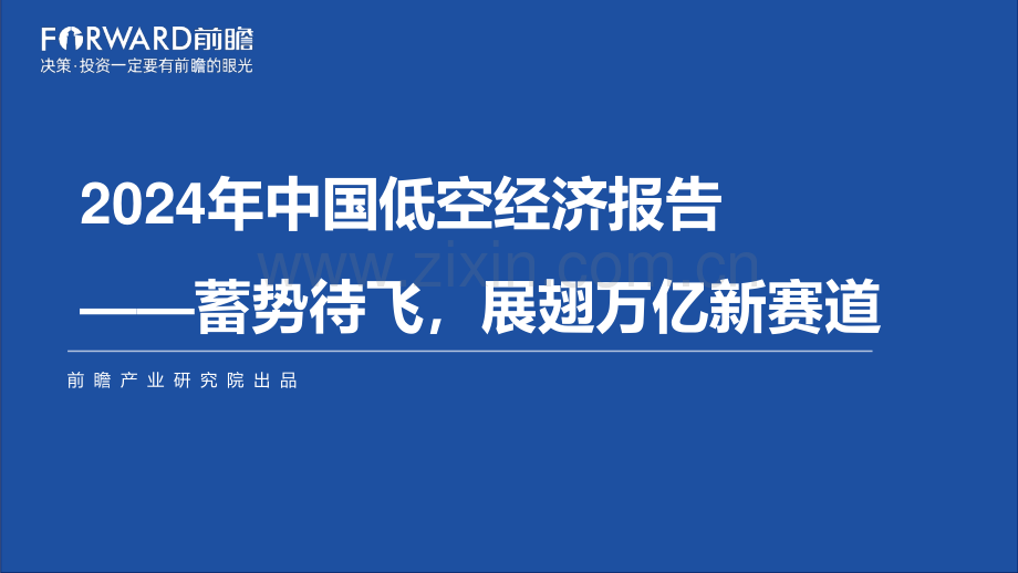 2024年中国低空经济报告——蓄势待飞展翅万亿新赛道.pdf_第1页