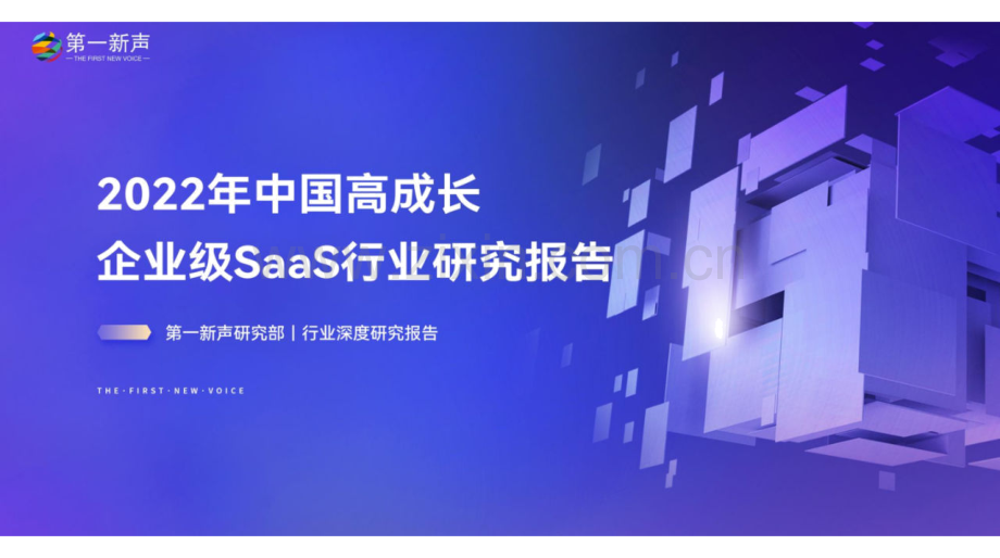 2022中国高成长企业级SaaS行业研究报告.pdf_第1页