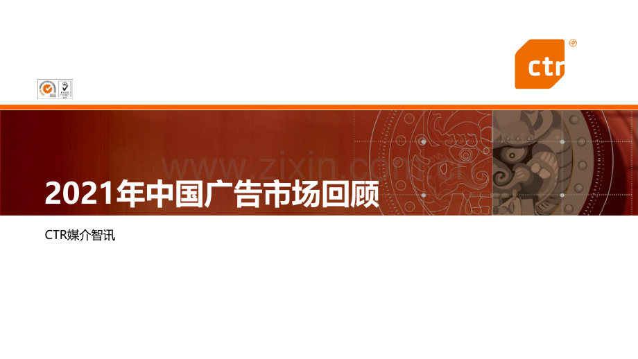 2021年中国广告市场回顾.pdf_第1页