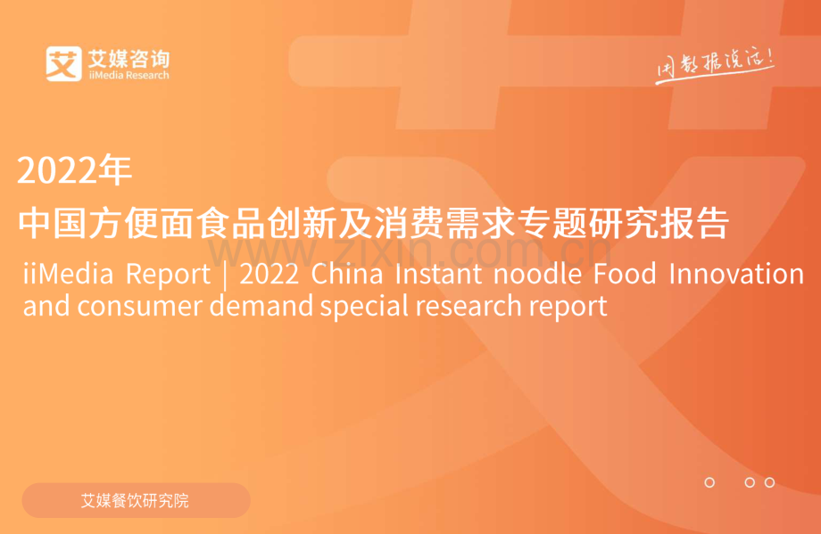 2022中国方便面食品创新及消费需求专题研究报告.pdf_第1页