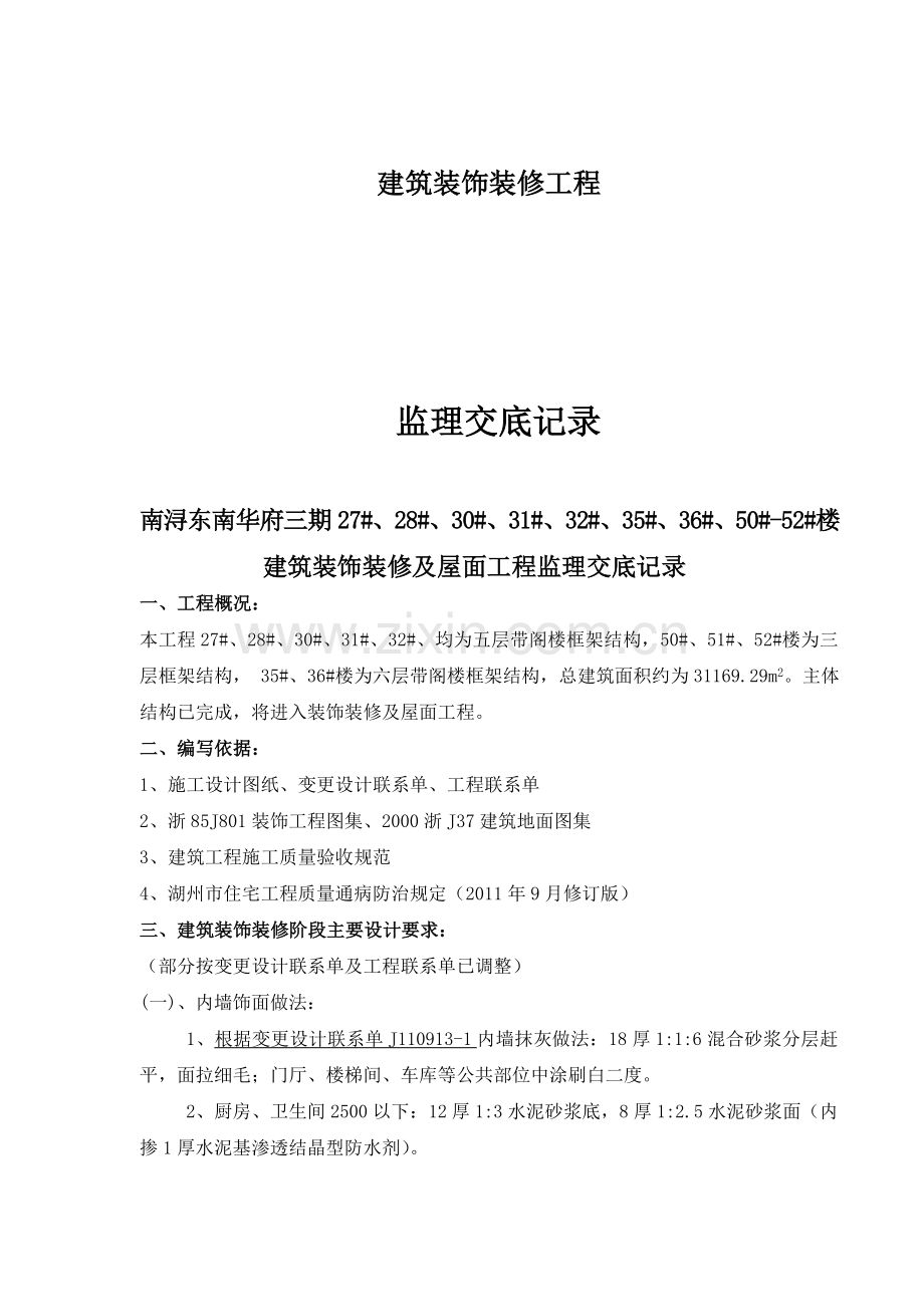 东南华府三期多层建筑装饰装修工程监理交底.docx_第1页