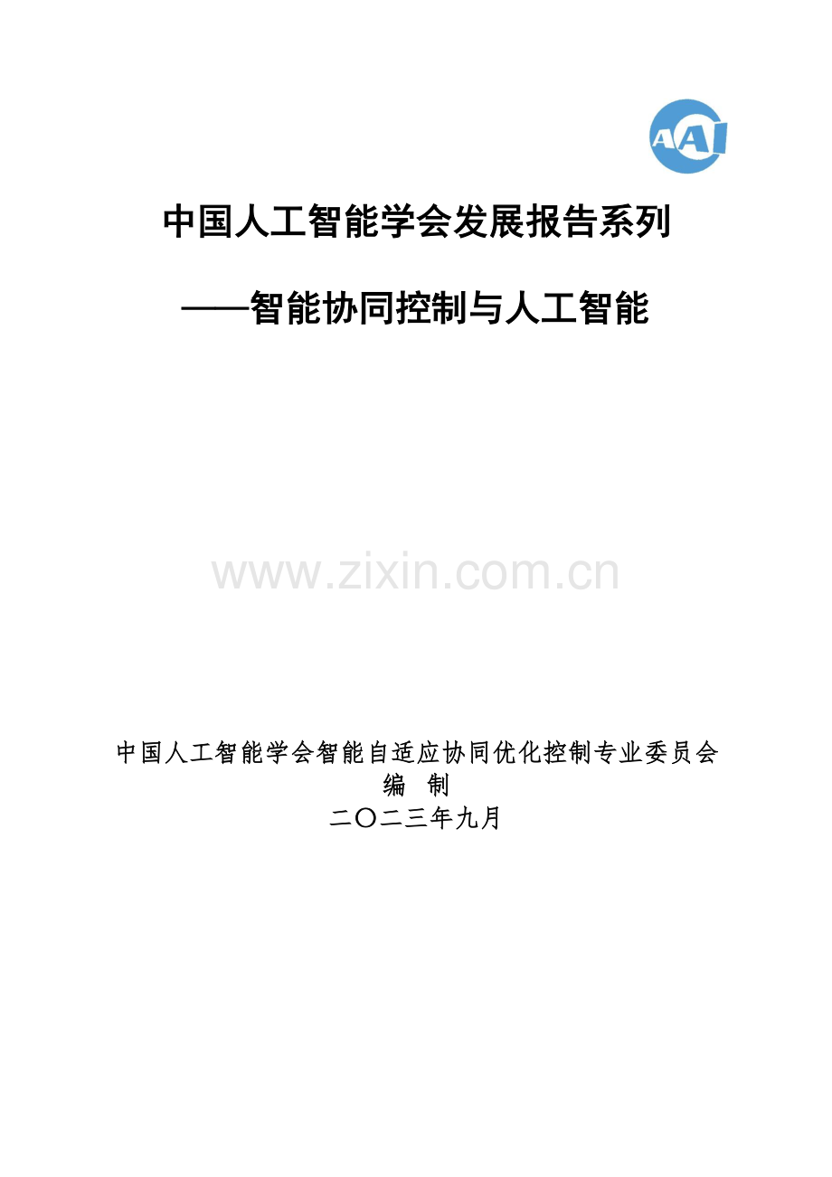 2023中国人工智能系列白皮书-智能协同控制与人工智能.pdf_第1页