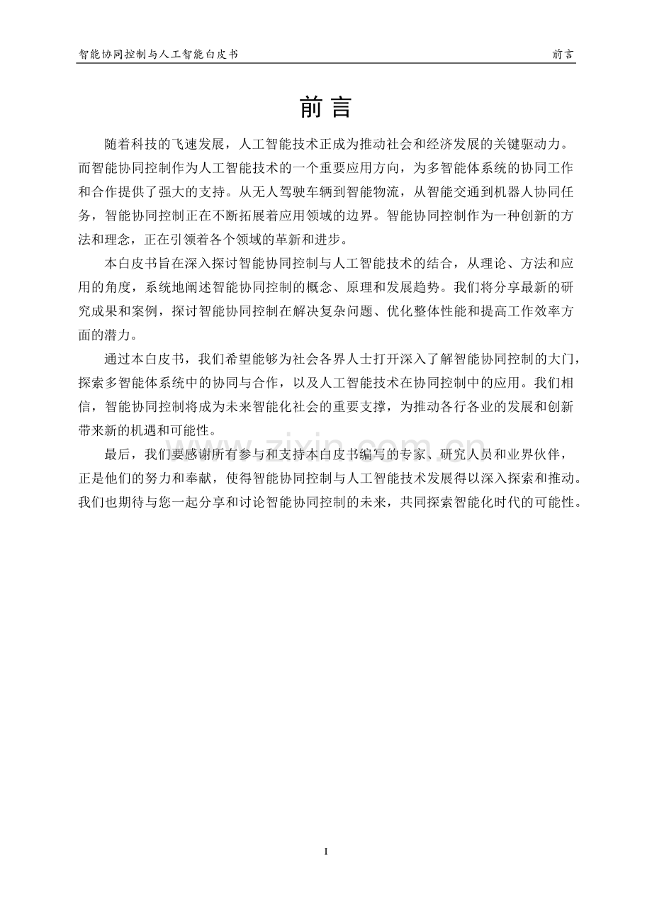 2023中国人工智能系列白皮书-智能协同控制与人工智能.pdf_第2页