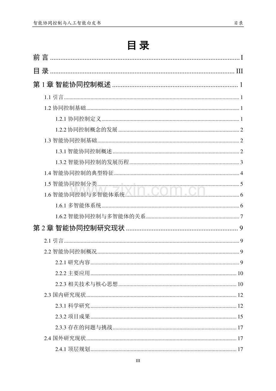 2023中国人工智能系列白皮书-智能协同控制与人工智能.pdf_第3页