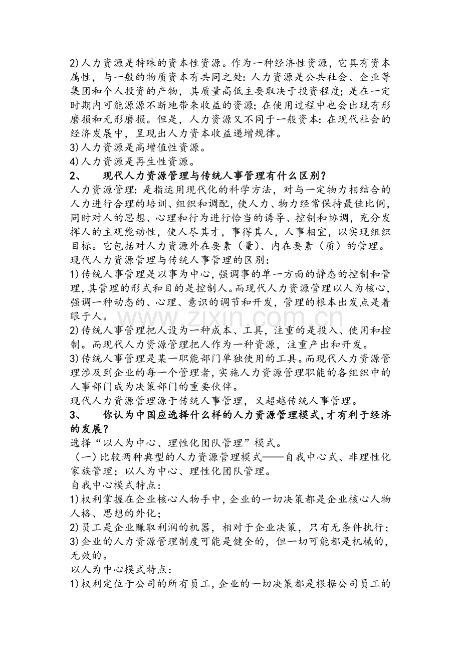 第一章人力资源管理概述(答案).doc_第2页