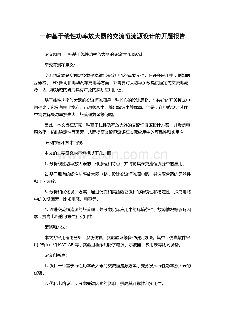 一种基于线性功率放大器的交流恒流源设计的开题报告.docx_第1页