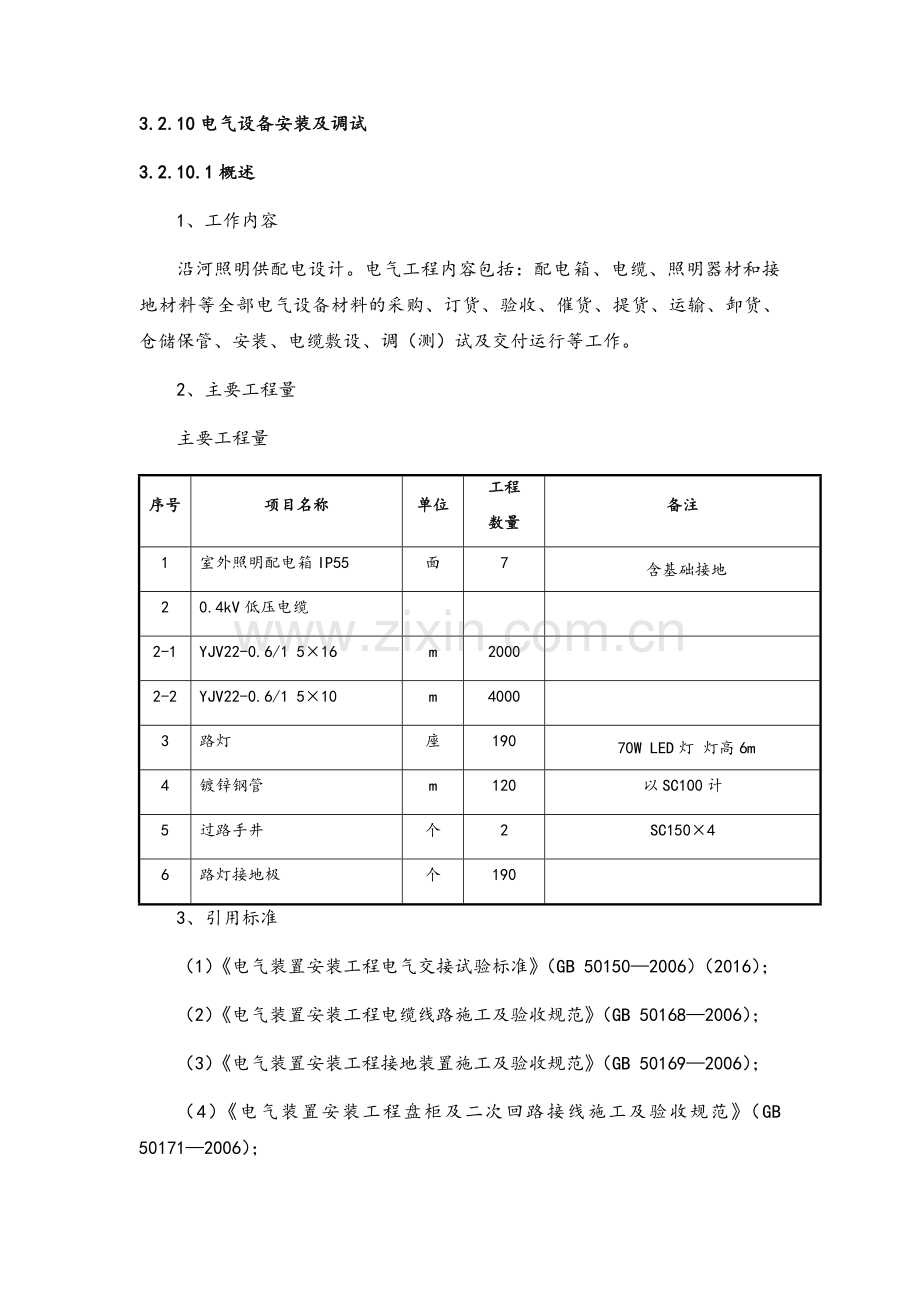 电气设备安装及调试方案.doc_第1页