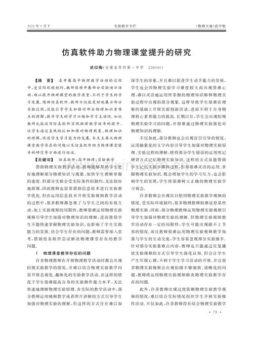 仿真软件助力物理课堂提升的研究.pdf