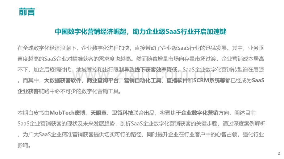 2022年企业级SaaS数字化营销获客白皮书.pdf_第2页