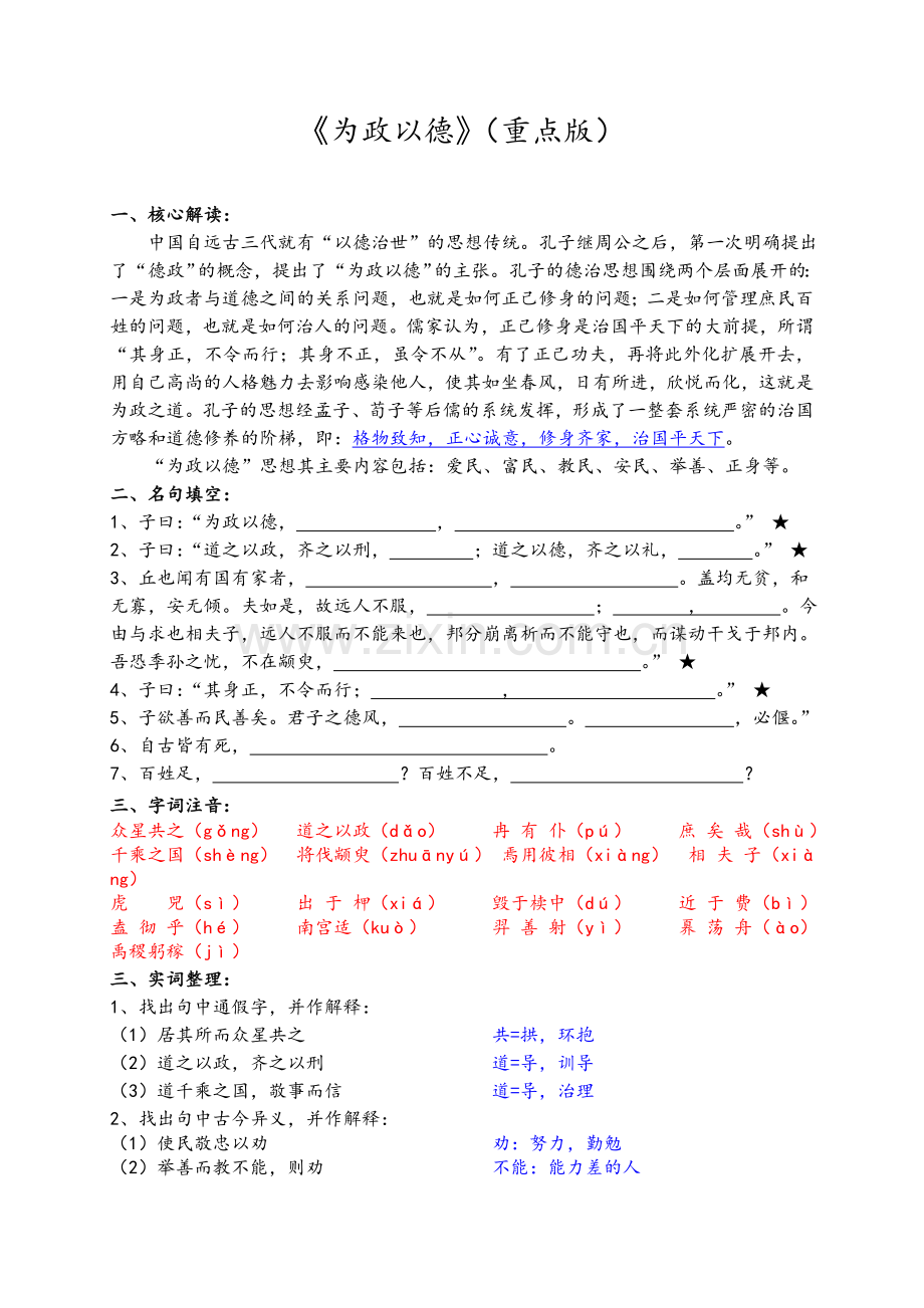 论语选读：为政以德(重点版).doc_第1页