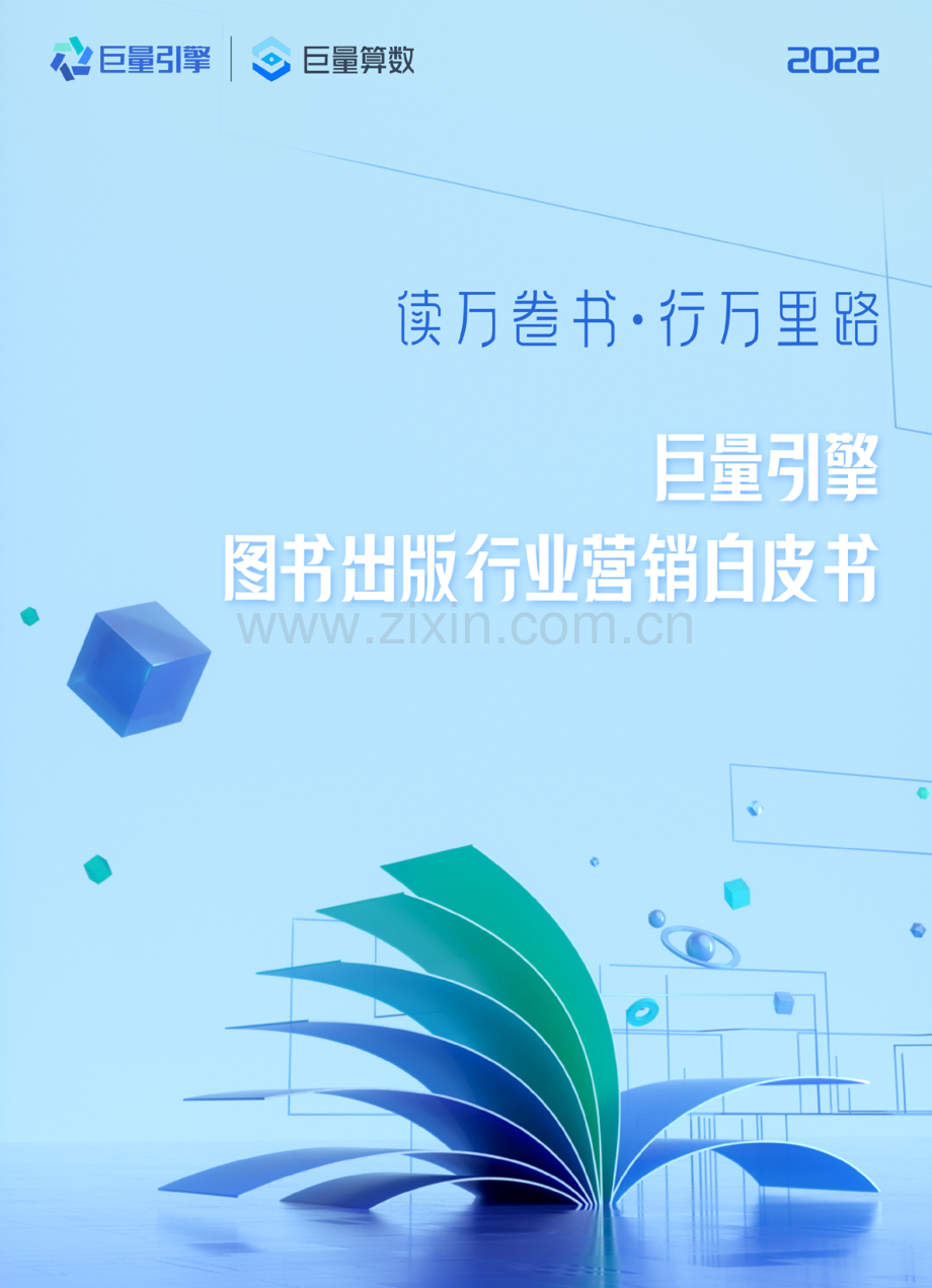 2022图书出版行业营销白皮书.pdf_第1页