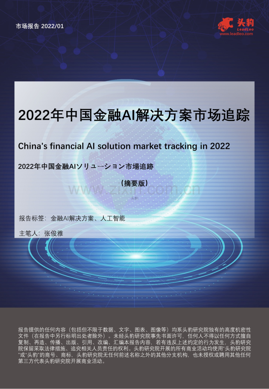 2022年中国金融AI解决方案市场追踪.pdf_第1页