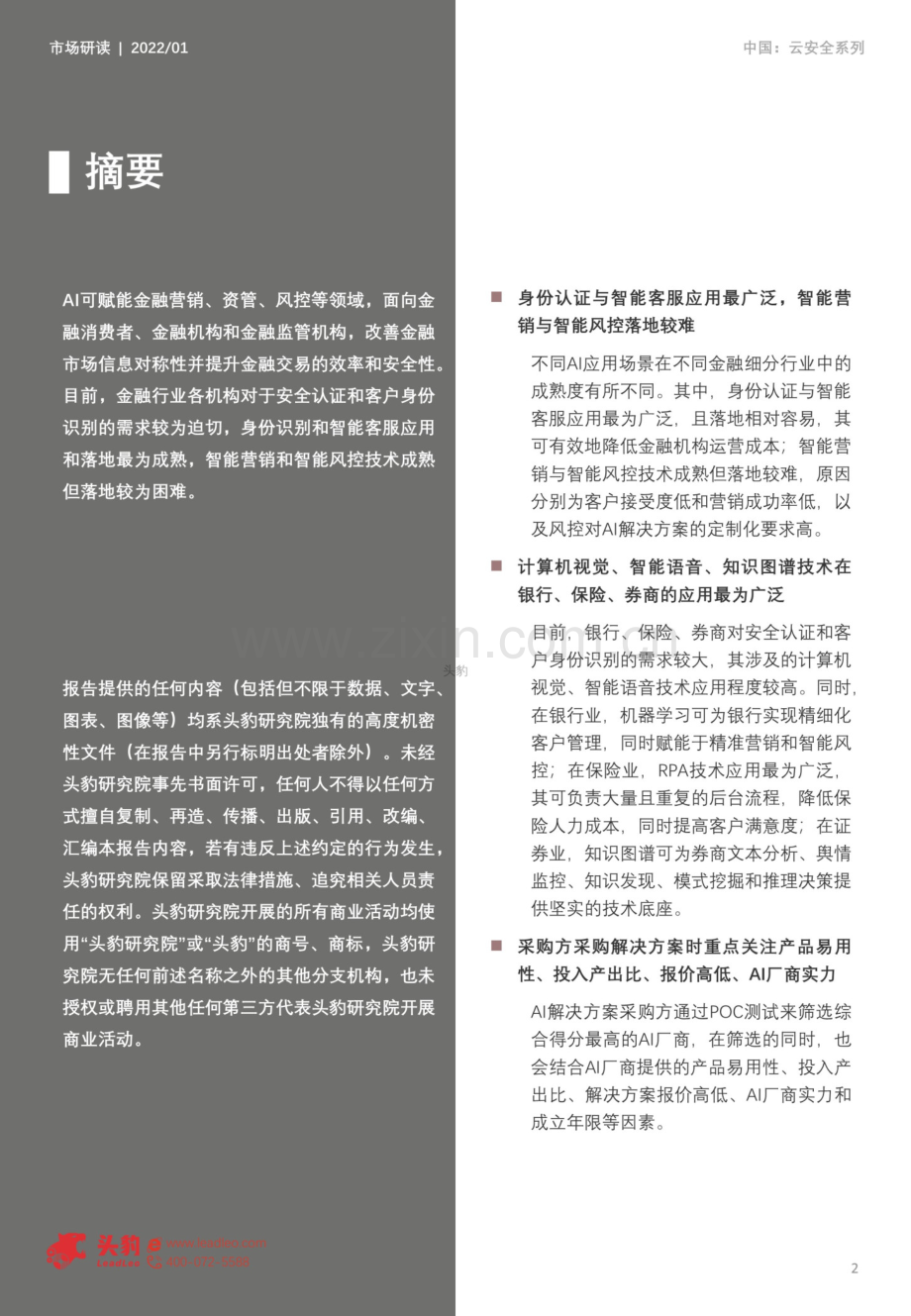 2022年中国金融AI解决方案市场追踪.pdf_第2页