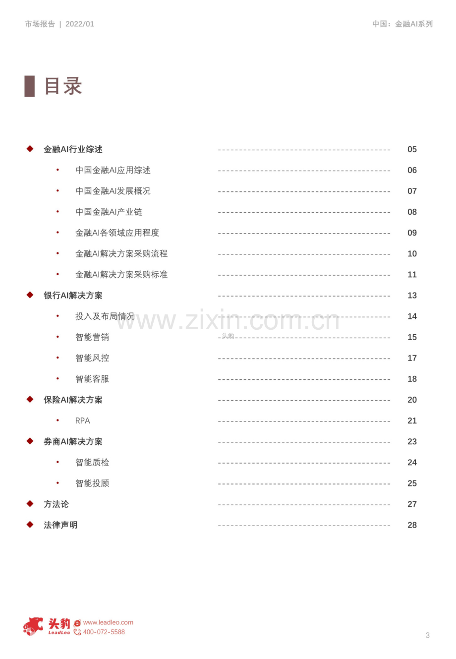 2022年中国金融AI解决方案市场追踪.pdf_第3页