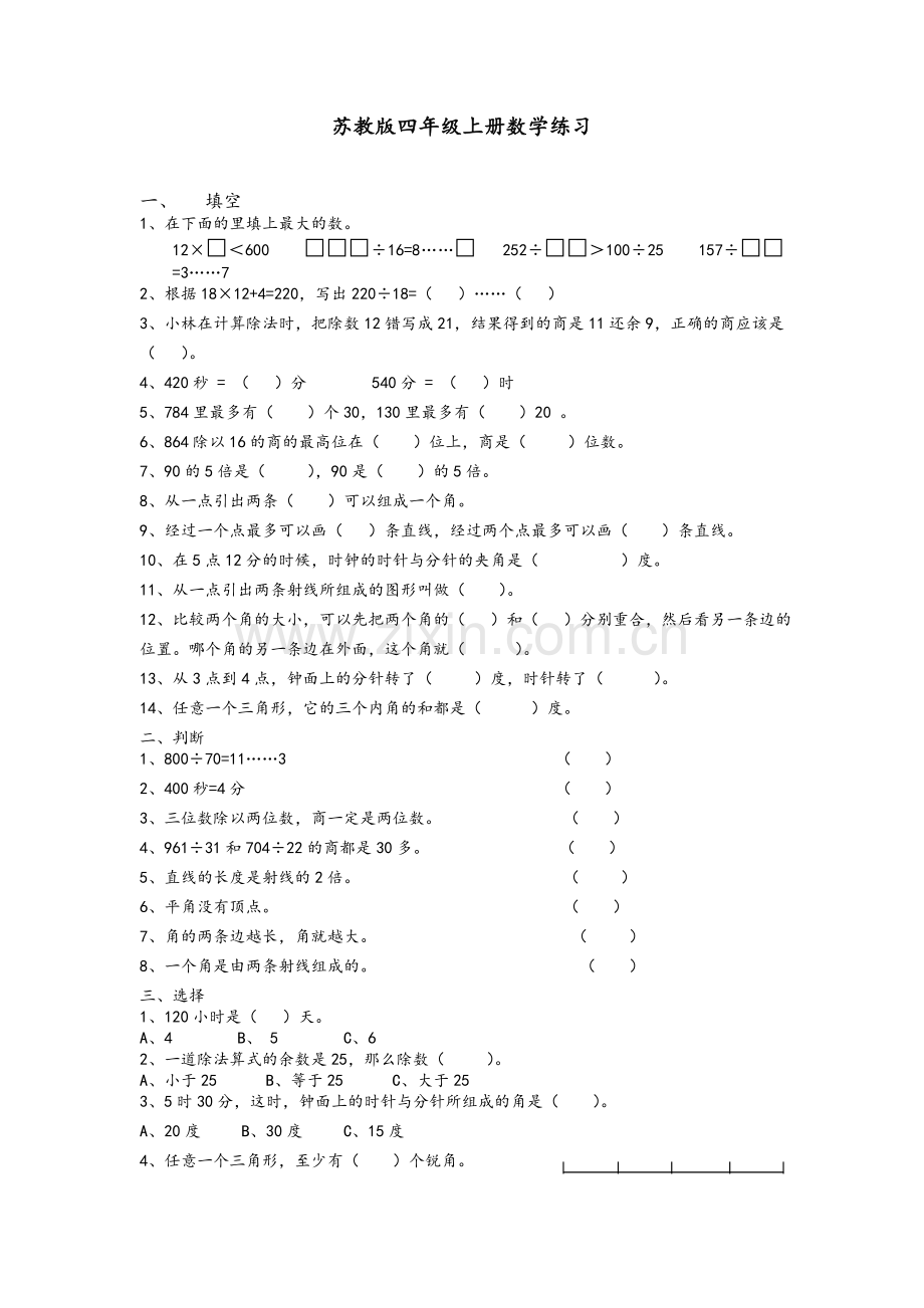 苏教版四年级上册数学练习.doc_第1页