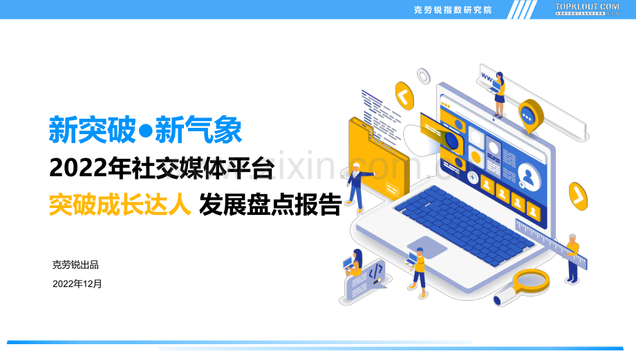 2022年社交媒体突破成长达人发展盘点报告.pdf_第1页