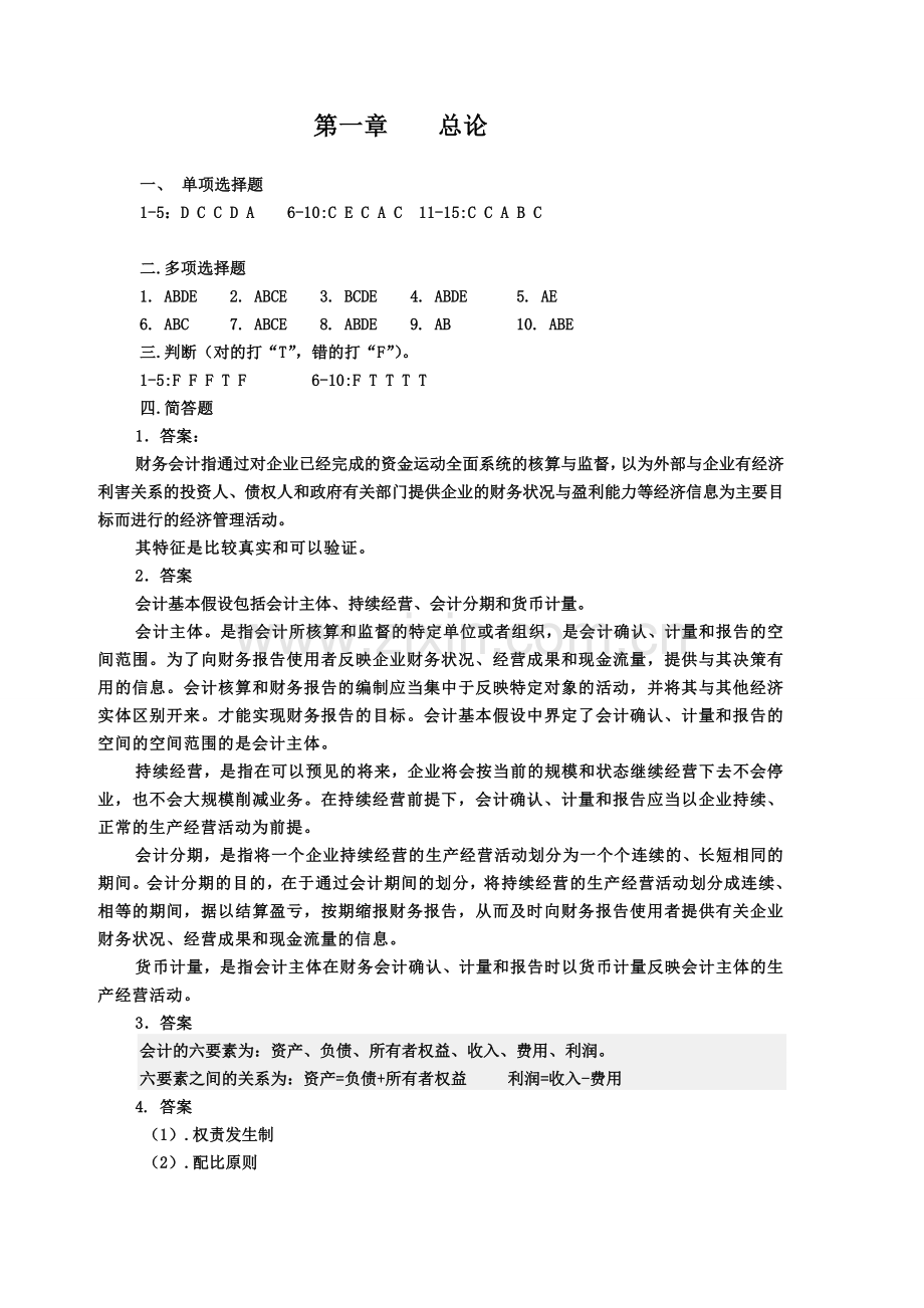 江西财经大学中级财务会计练习册参考答案.doc_第1页