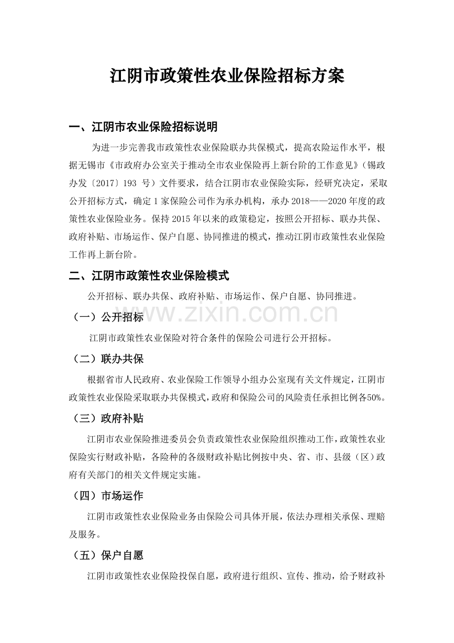 江阴政策性农业保险招标方案.doc_第1页