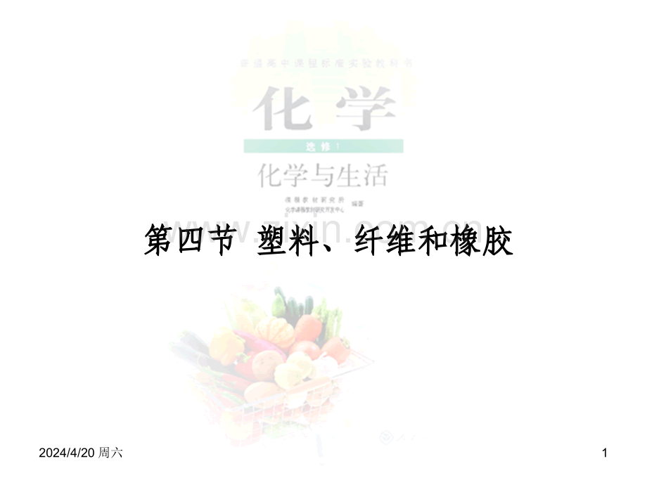 高二人教版化学选修一优质课件：3.4塑料、纤维和橡胶(共14张PPT).ppt_第1页