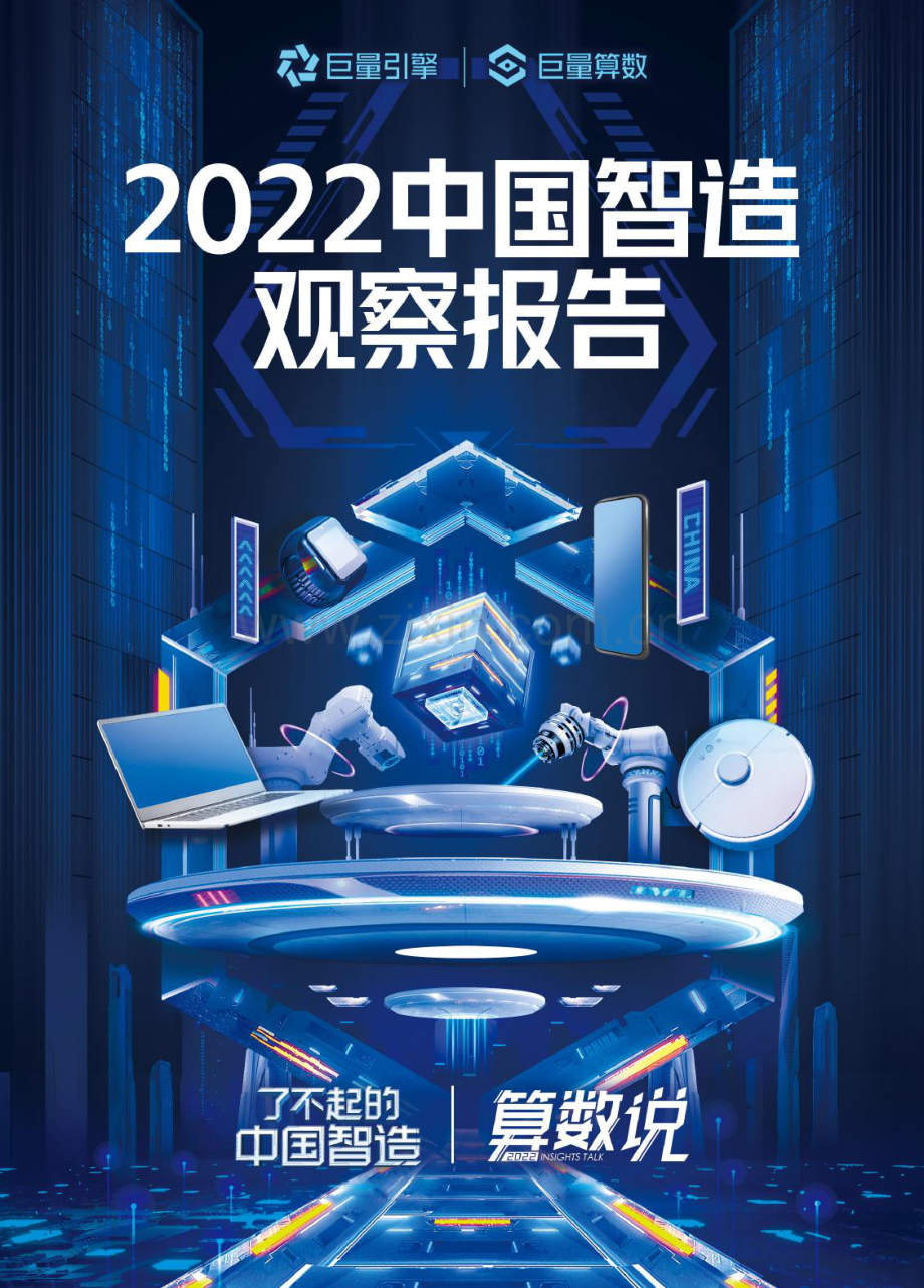 2022年中国智造观察报告.pdf_第1页