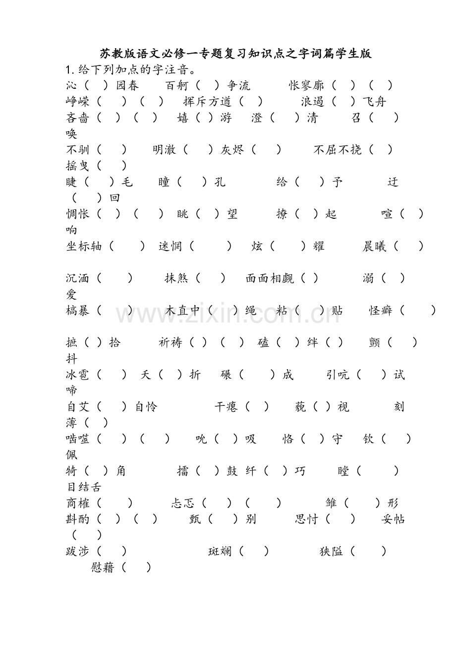 苏教版语文必修一二字音字形练习.doc_第1页