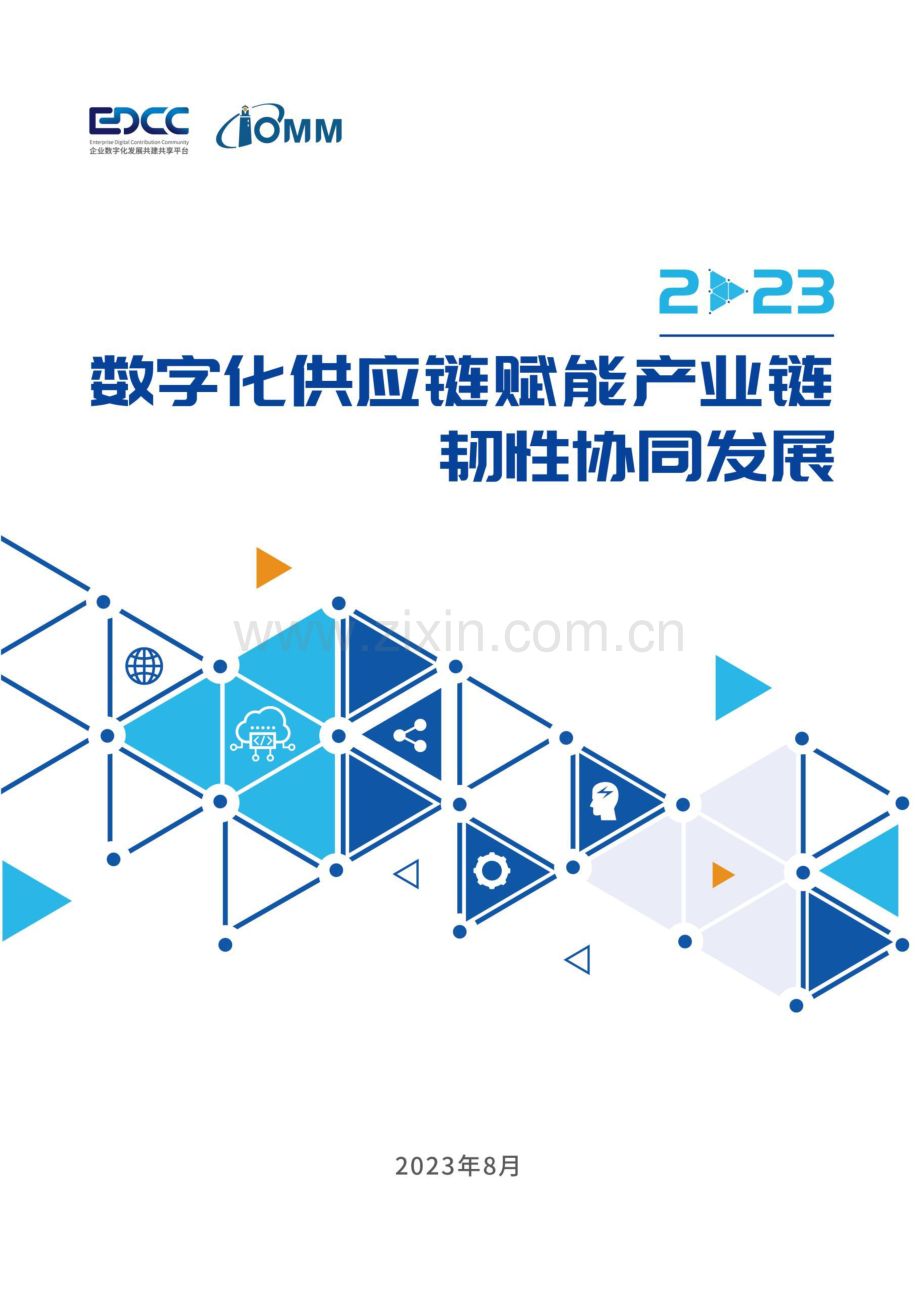 2023年数字化供应链赋能产业链韧性协同发展.pdf_第1页