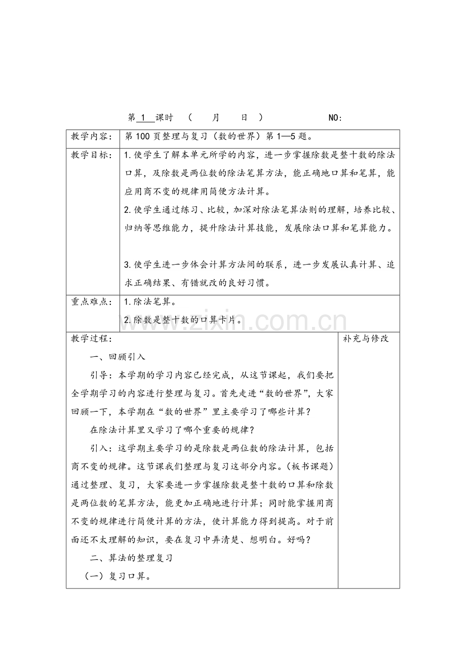 苏教版四年级上册数学第九单元教案.doc_第1页