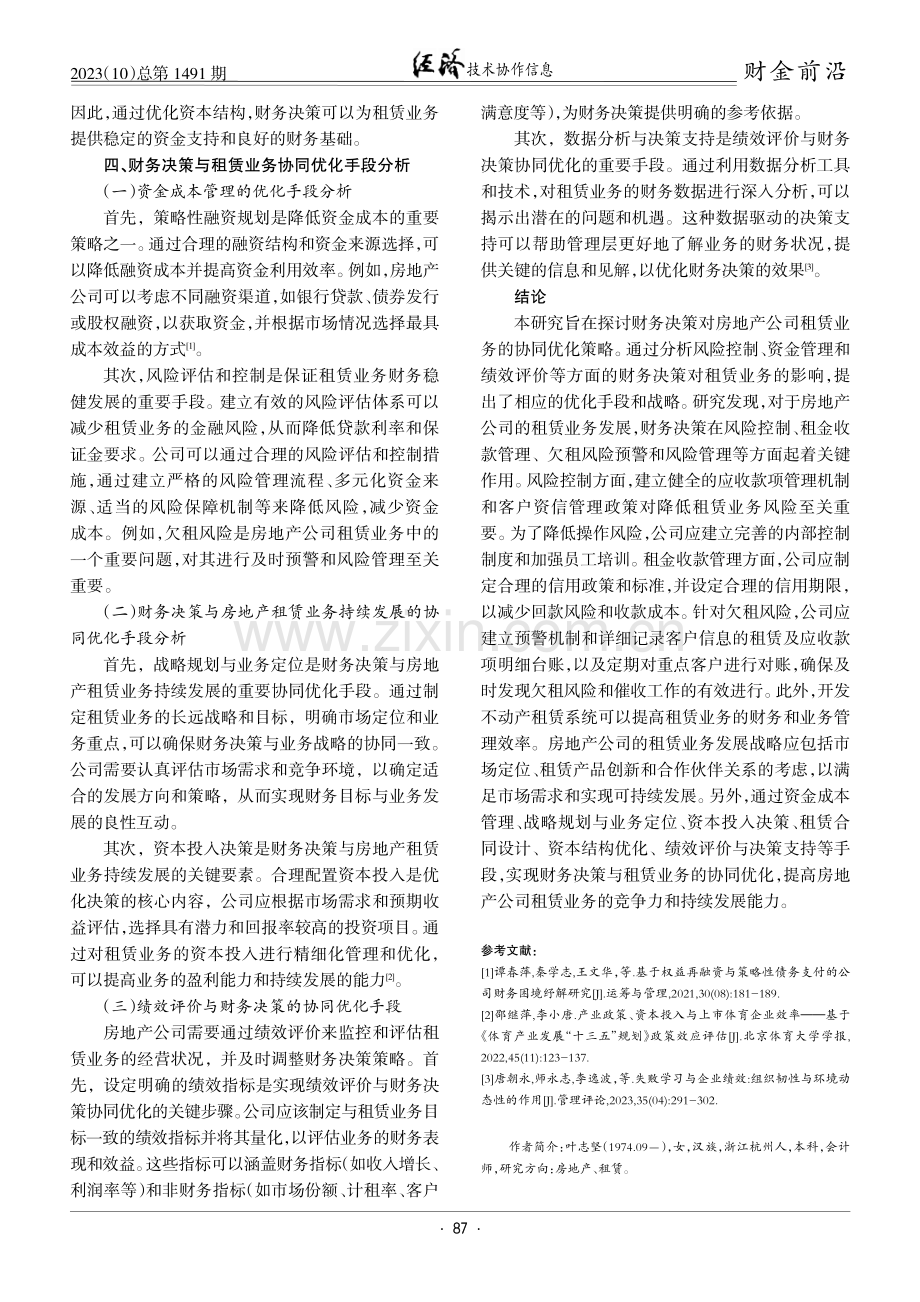 房地产公司租赁业务发展战略与财务决策的协同优化研究.pdf_第3页