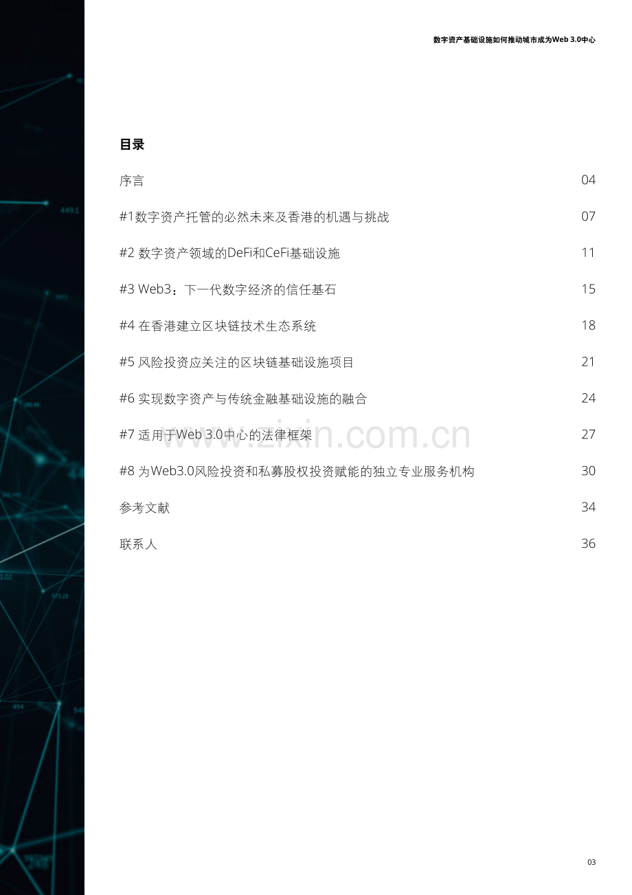 2023数字资产基础设施如何推动城市成为Web 3.0中心.pdf_第3页