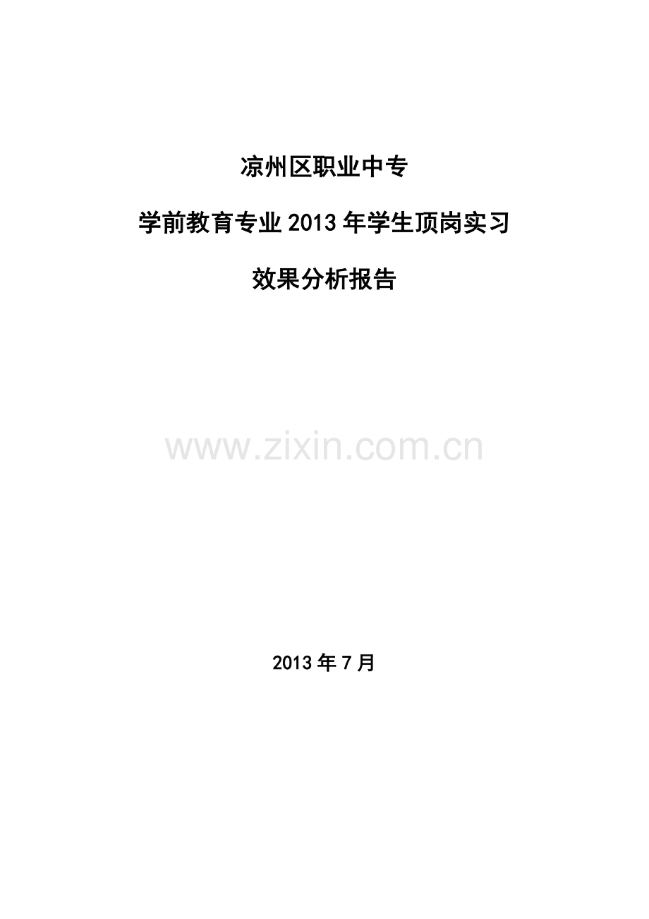 15顶岗实习效果分析报告.doc_第1页