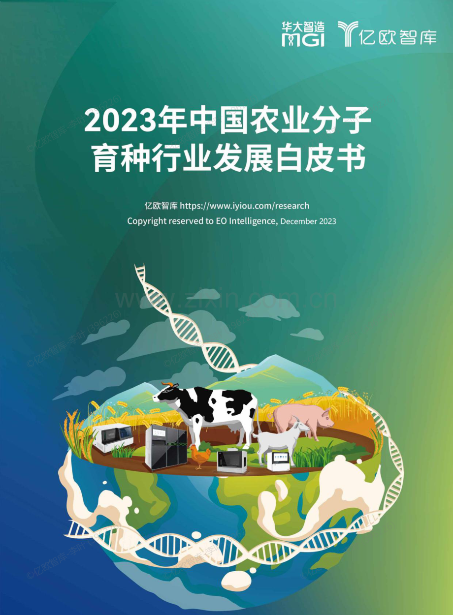 2023年中国农业分子育种行业发展白皮书.pdf_第1页