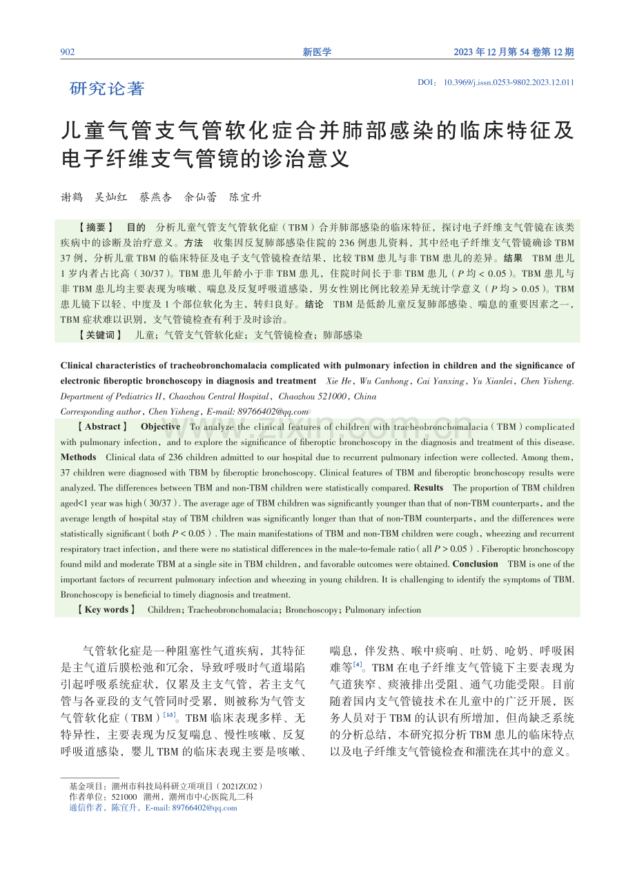 儿童气管支气管软化症合并肺部感染的临床特征及电子纤维支气管镜的诊治意义.pdf_第1页