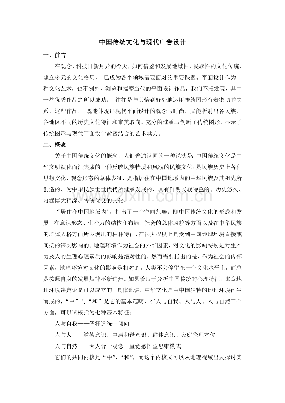 中国传统文化与现代广告设计.doc_第1页