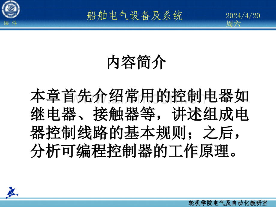 船舶电气设备及系统大连海事大学-第08章-电动机的自动控制基础.pptx_第1页