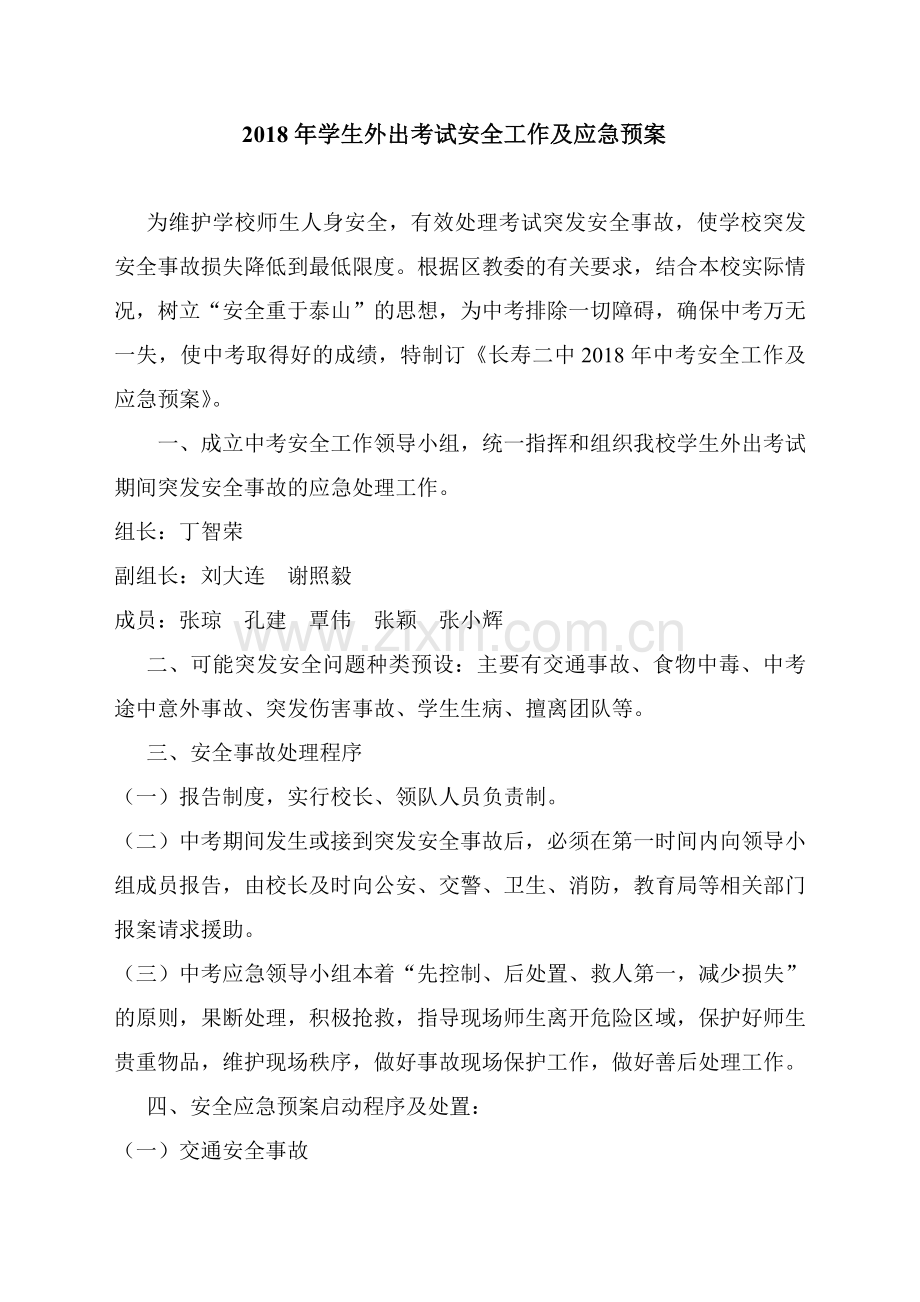 学生外出考试安全工作及应急预案.doc_第1页