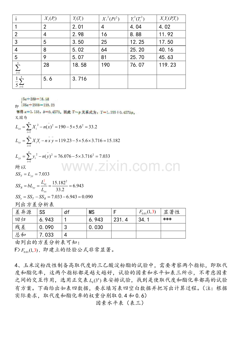 试验设计期末考试题.doc_第3页