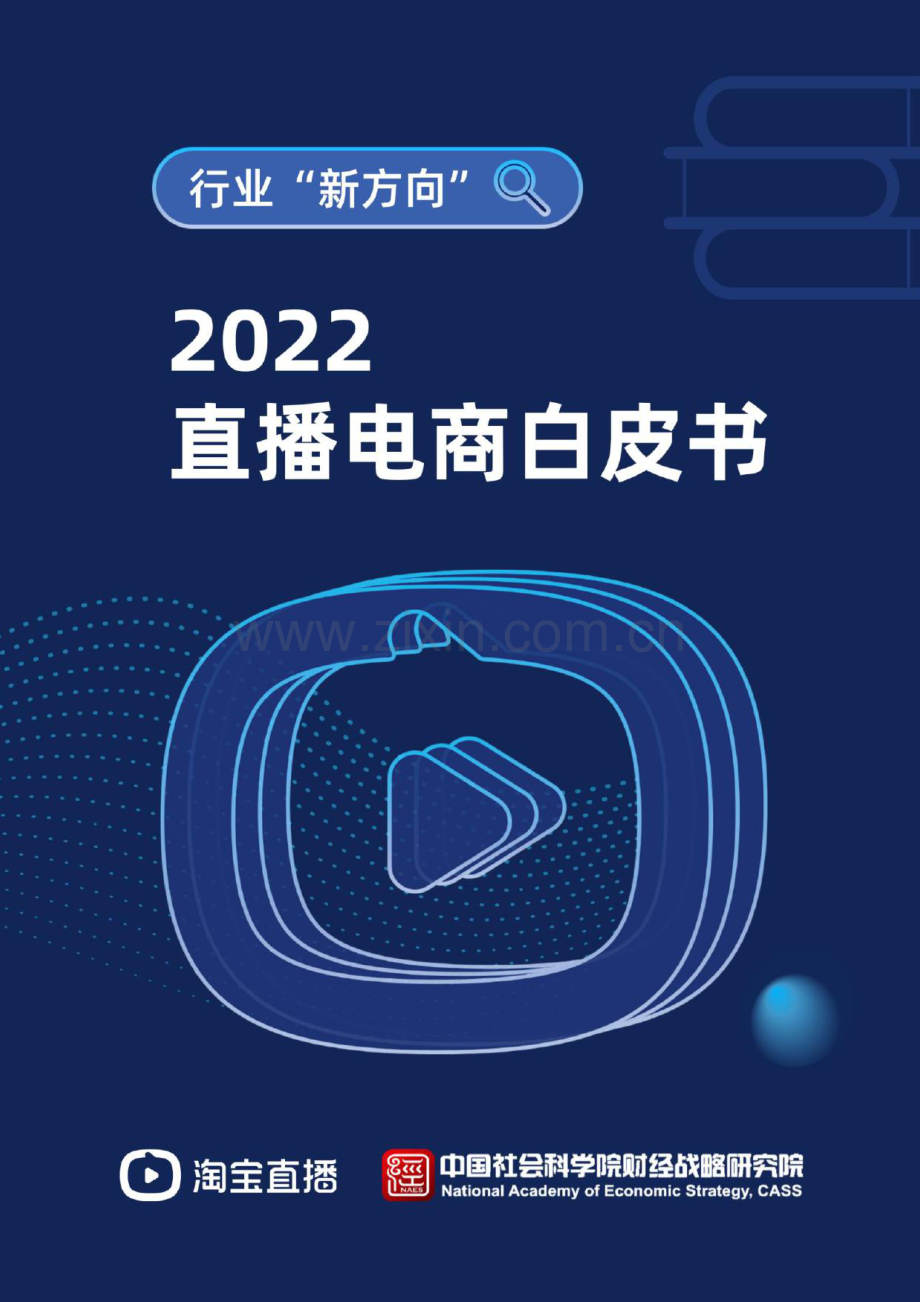 2022直播电商行业白皮书：行业 “新方向”.pdf_第1页