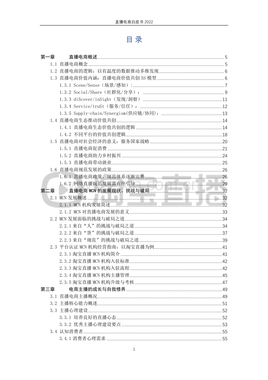 2022直播电商行业白皮书：行业 “新方向”.pdf_第2页