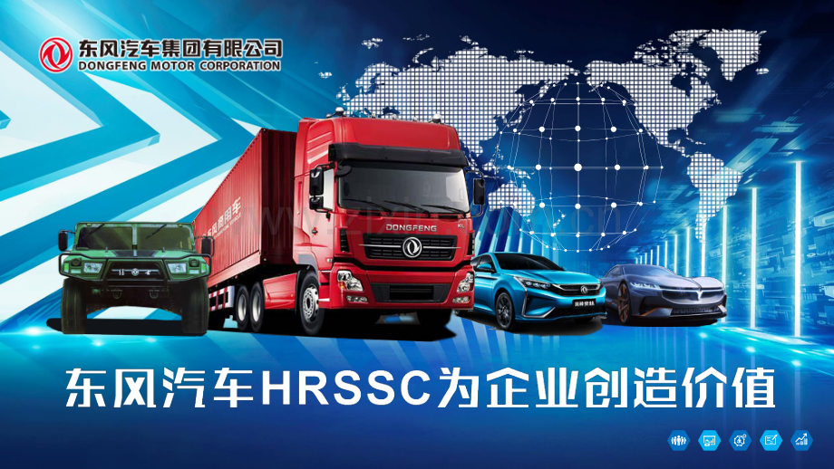 东风汽车HRSSC为企业价值创造实践.pdf_第1页