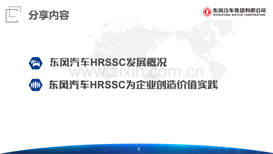 东风汽车HRSSC为企业价值创造实践.pdf_第2页