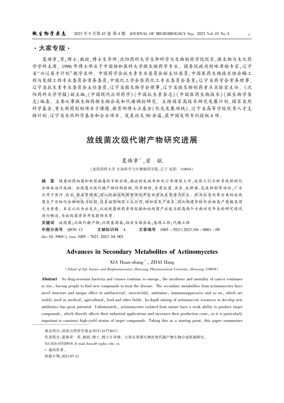 放线菌次级代谢产物研究进展.pdf_第1页