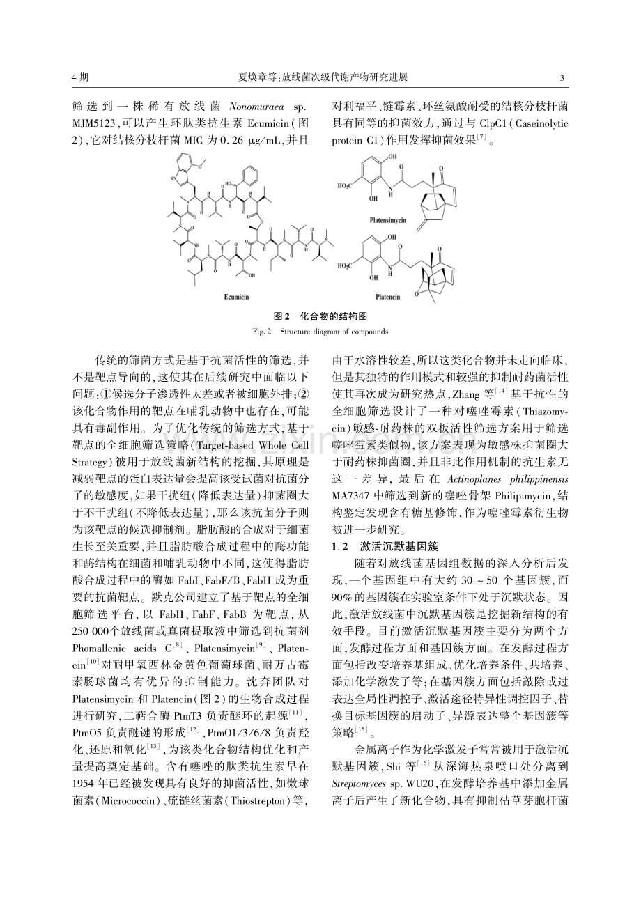 放线菌次级代谢产物研究进展.pdf_第3页