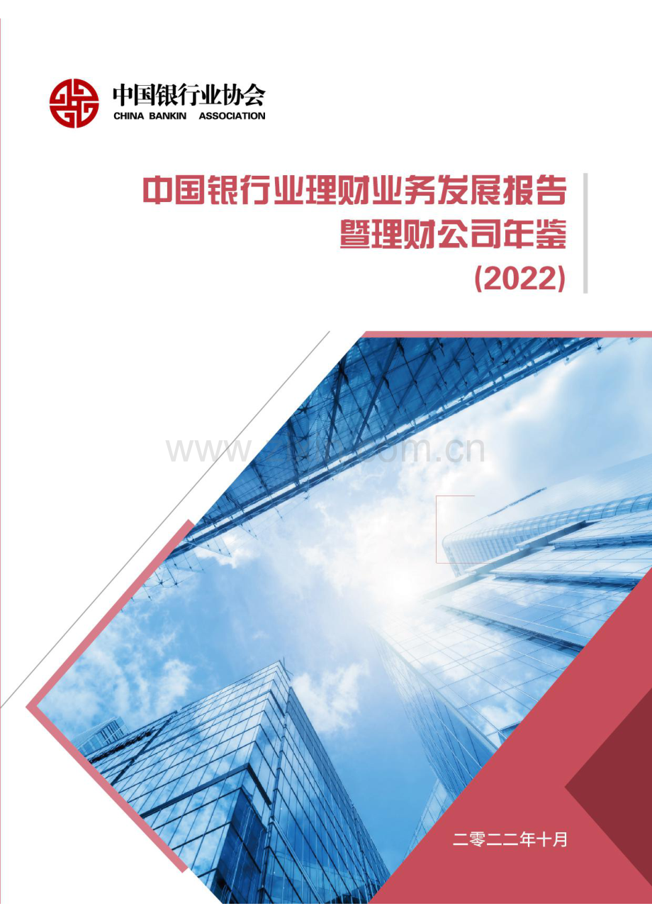 2022年中国银行业理财业务发展报告暨理财公司年鉴.pdf_第1页