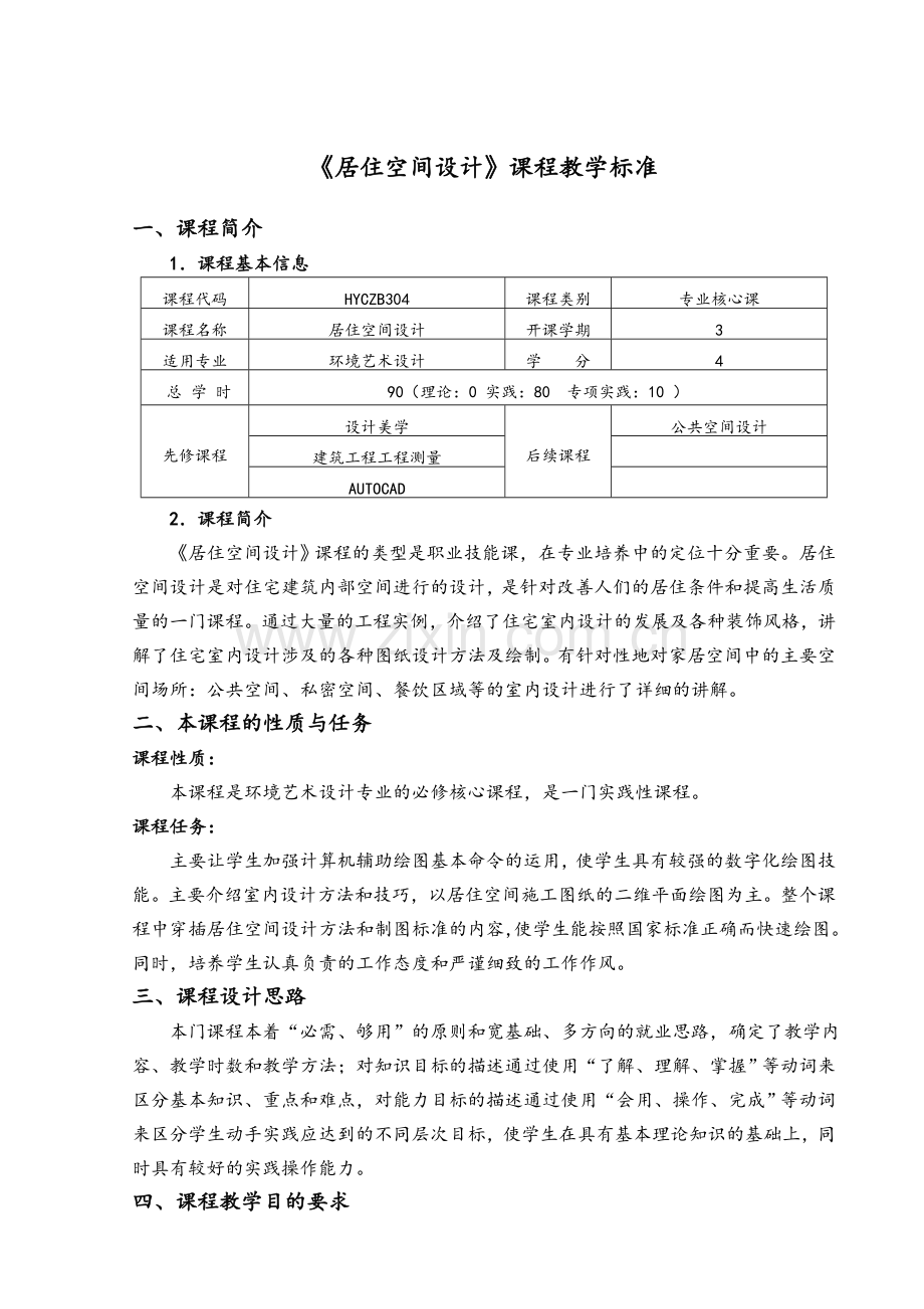 环境艺术设计《居住空间设计》课程教学标准.doc_第1页