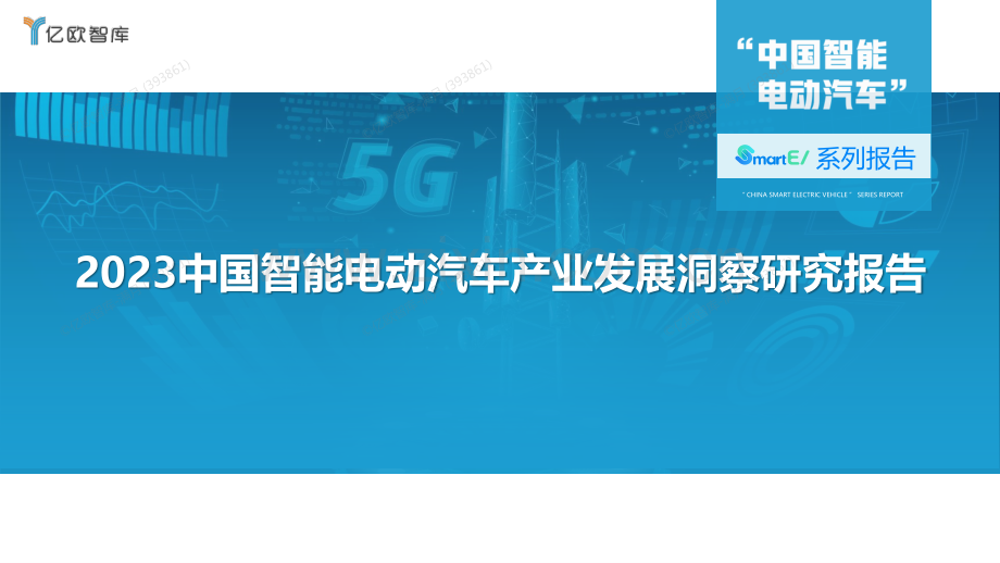 2023中国智能电动汽车产业发展洞察研究报告.pdf_第1页