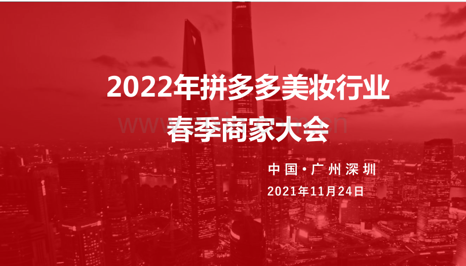 2022年拼多多美妆行业春季商家大会.pdf_第1页