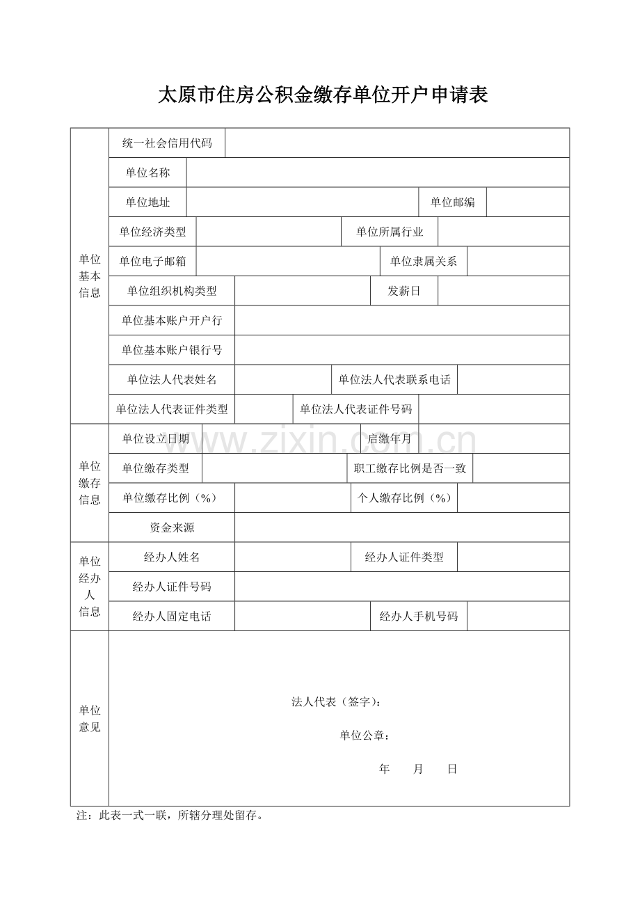 太原住房公积金缴存单位开户申请表.doc_第1页