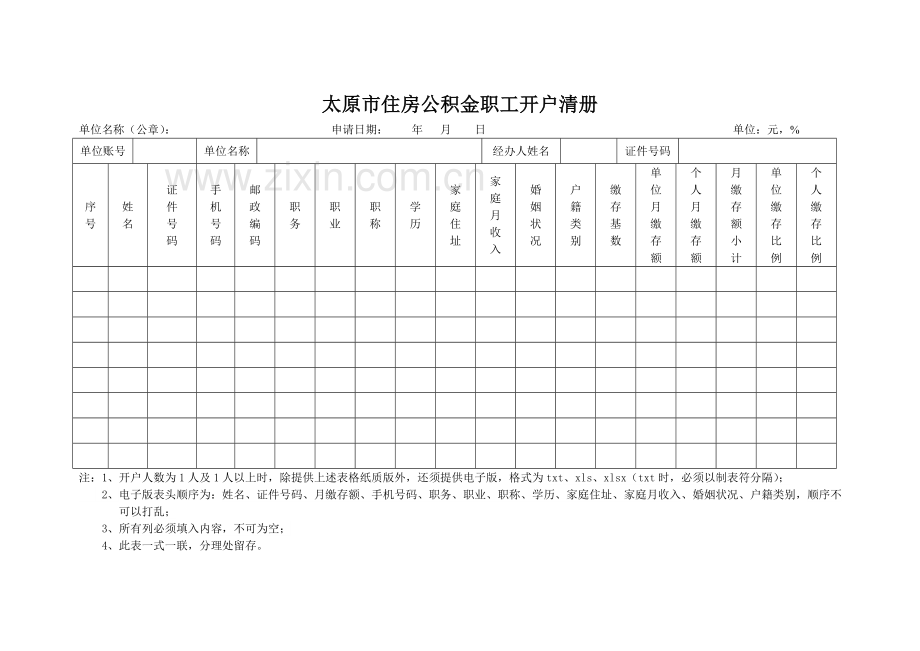 太原住房公积金缴存单位开户申请表.doc_第3页