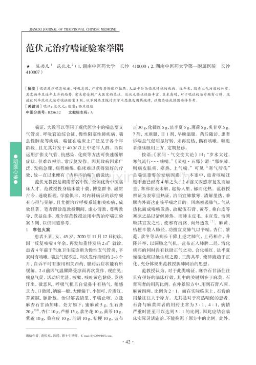 范伏元治疗喘证验案举隅.pdf